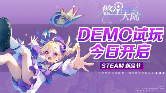 自由配装MMO降临！构筑你的无敌BD 《悠星大陆》demo试玩今日开启！