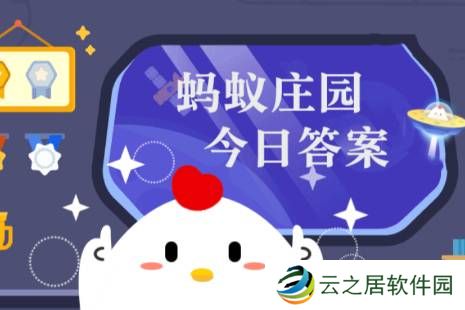 蚂蚁庄园小课堂2025年1月3日最新题目答案 蚂蚁庄园小课堂答案汇总